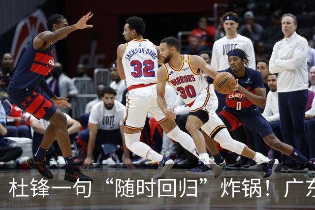杜锋一句“随时回归”炸锅！广东三连败暗藏换帅倒计时？