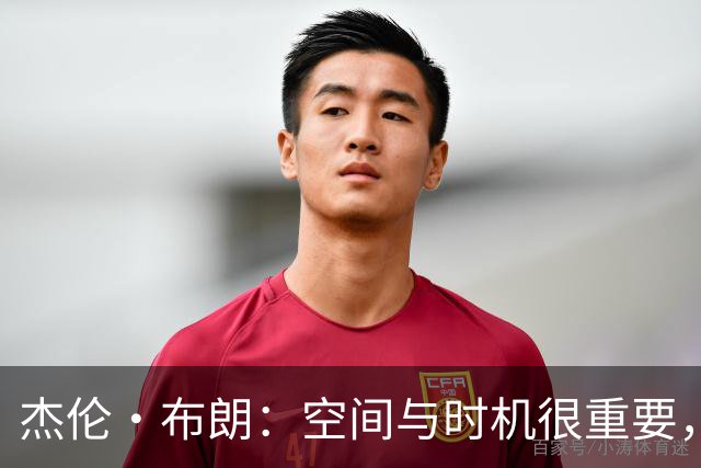 杰伦·布朗：空间与时机很重要，能边赢球边调整很好