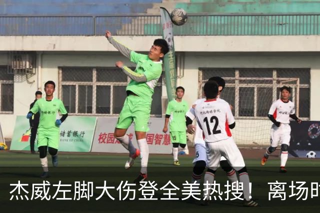 杰威左脚大伤登全美热搜！离场时神情落寞无比 SGA轰34+6泪洒当场