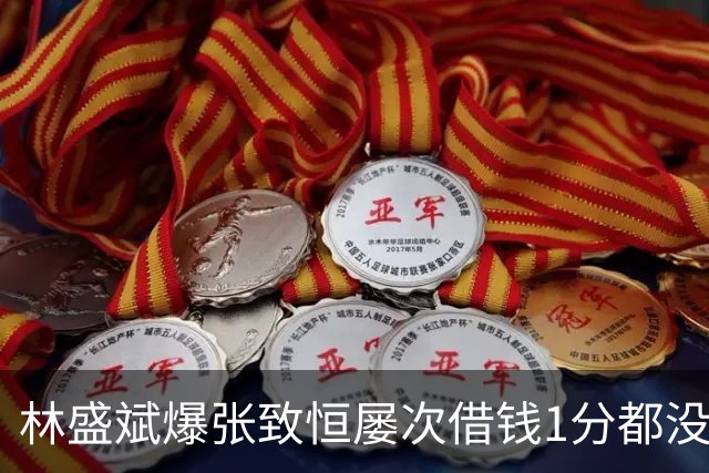 林盛斌爆张致恒屡次借钱1分都没还过！直呼自己有点傻，心痛对方每个选择都做错
