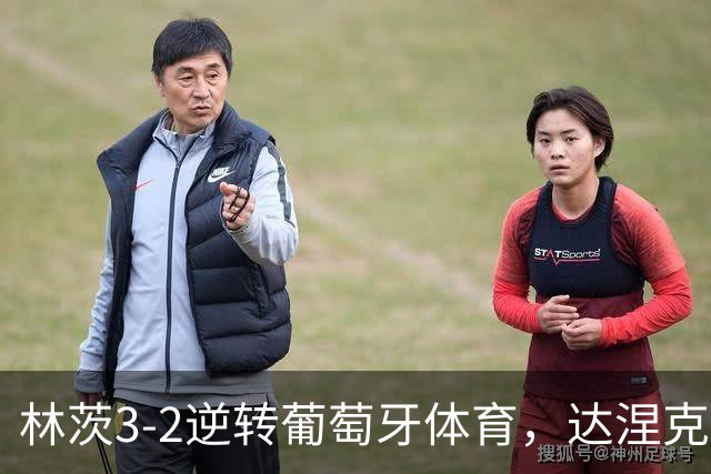 林茨3-2逆转葡萄牙体育，达涅克、卡莱季奇破门
