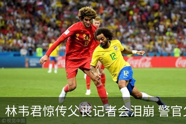 林韦君惊传父丧记者会泪崩 警官父大肠癌末期延误半年