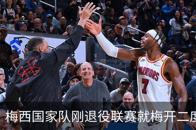 梅西国家队刚退役联赛就梅开二度！还能把俱乐部生涯推到什么高度
