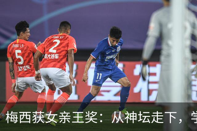 梅西获女亲王奖：从神坛走下，学会接纳不完美