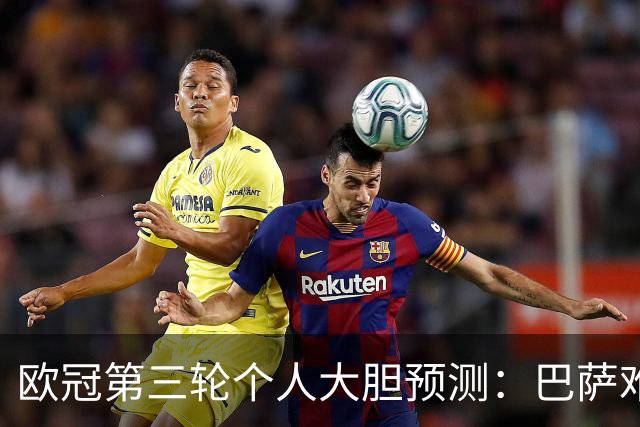 欧冠第三轮个人大胆预测：巴萨难敌大巴黎，斯图加特爆冷马竞