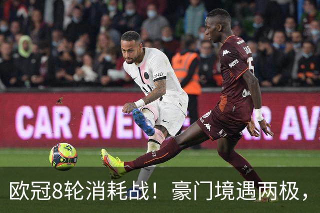 欧冠8轮消耗战！豪门境遇两极，有人从容轮休有人伤兵满营