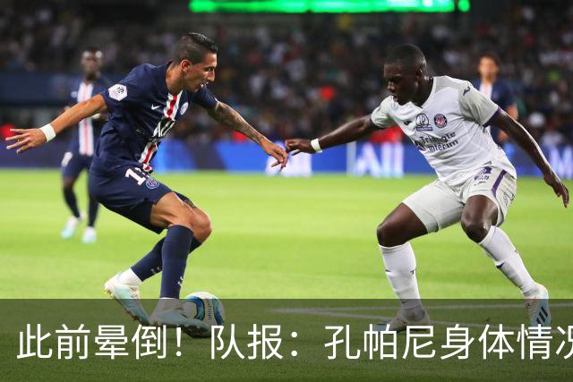 此前晕倒！队报：孔帕尼身体情况趋于稳定，至少需要休息两周