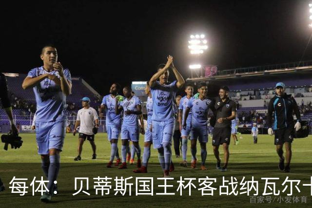 每体：贝蒂斯国王杯客战纳瓦尔卡内罗将轮换，鲁伊瓦尔复出