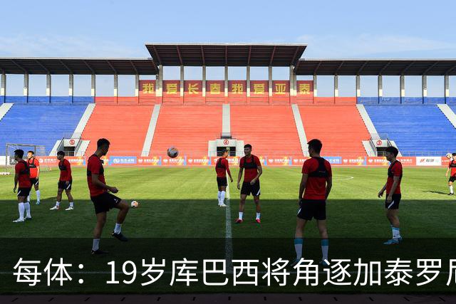 每体：19岁库巴西将角逐加泰罗尼亚最佳男运动员奖