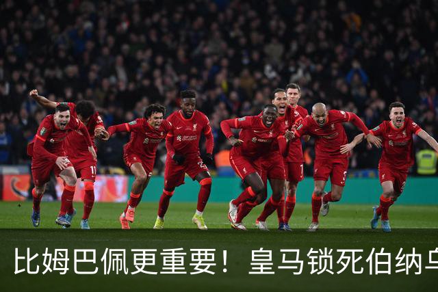 比姆巴佩更重要！皇马锁死伯纳乌头号巨星！穆里尼奥狂喜