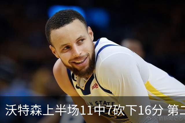 沃特森上半场11中7砍下16分 第二节爆发单节9中6砍下14分