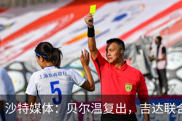 沙特媒体：贝尔温复出，吉达联合冲赛季亚冠首胜
