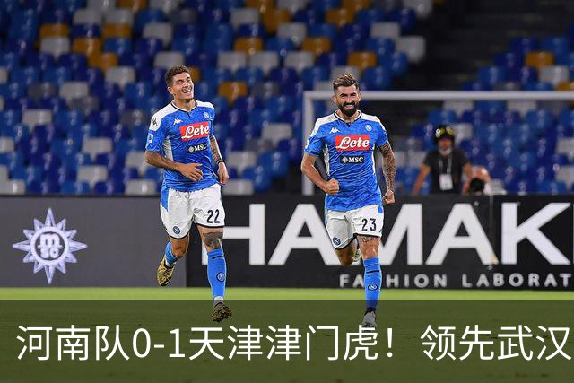 河南队0-1天津津门虎！领先武汉三镇6分，将PK中超2队力争保级