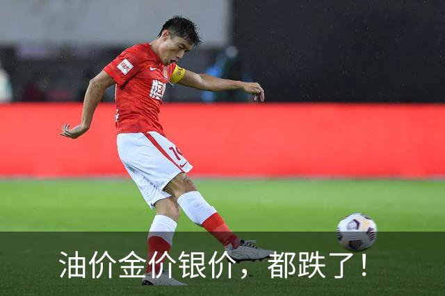 油价金价银价，都跌了！