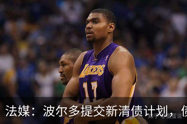 法媒：波尔多提交新清债计划，债务拟降至1450万欧