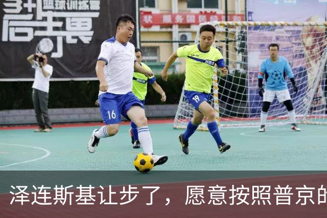 泽连斯基让步了，愿意按照普京的要求，只求给乌克兰留条活路