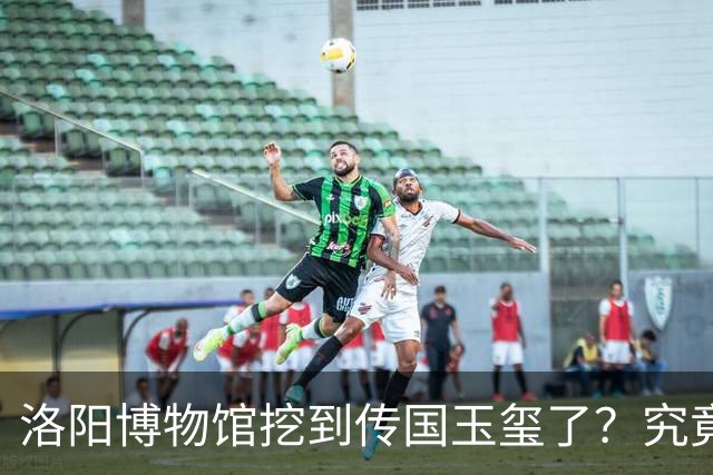 洛阳博物馆挖到传国玉玺了？究竟是怎么回事？