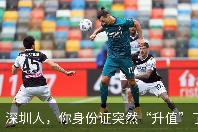 深圳人，你身份证突然“升值”了