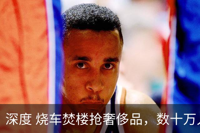 深度 烧车焚楼抢奢侈品，数十万人抗议掀起近年最严重骚乱，法国怎么了？