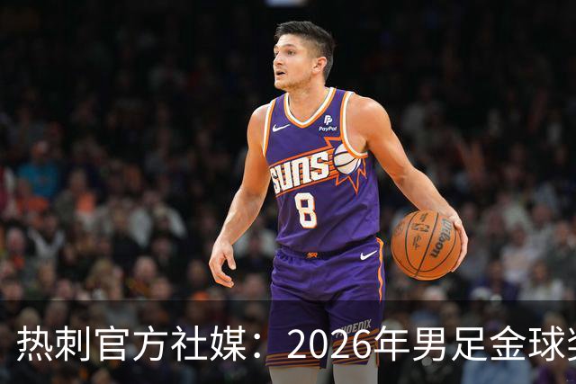 热刺官方社媒：2026年男足金球奖得主，祝贺哈里·凯恩