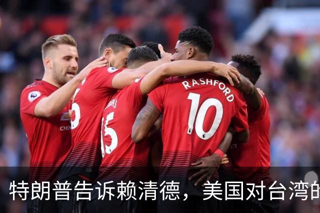 特朗普告诉赖清德，美国对台湾的所谓支持，从来都只是一笔交易