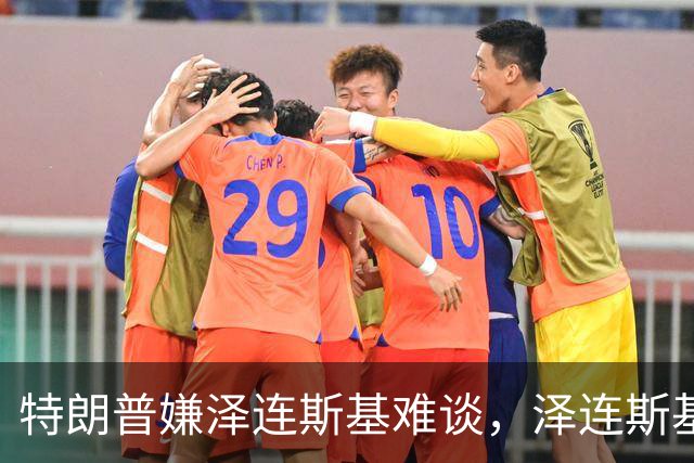 特朗普嫌泽连斯基难谈，泽连斯基回击：你比普京好谈