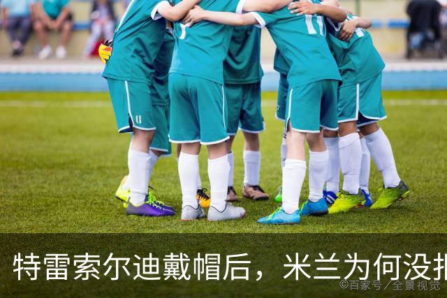 特雷索尔迪戴帽后，米兰为何没报价？真相就在转会窗上？