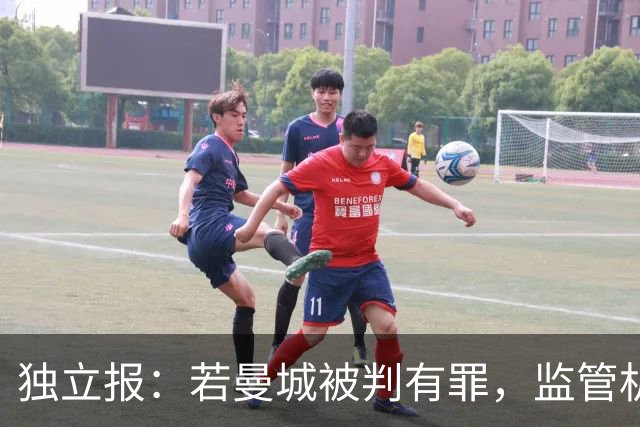 独立报：若曼城被判有罪，监管机构确实有权要求所有者出让球队