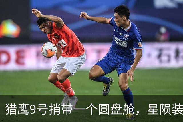 猎鹰9号捎带一个圆盘舱，星陨装着军粮和急救包，一小时全球送达