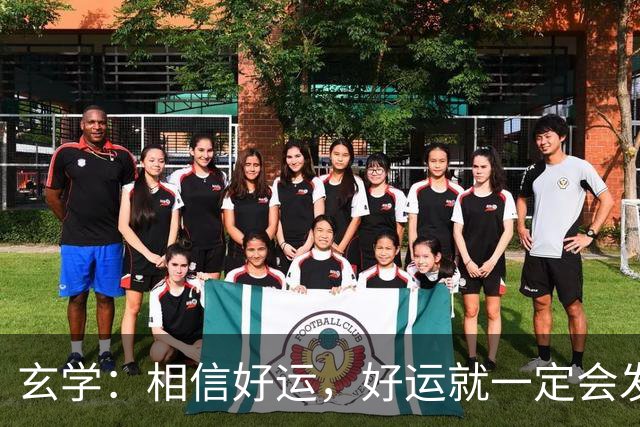 玄学：相信好运，好运就一定会发生