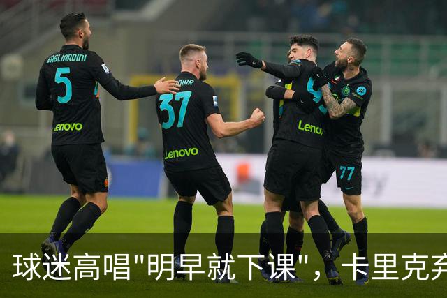 球迷高唱"明早就下课"，卡里克弃用队长后曼联主场再崩