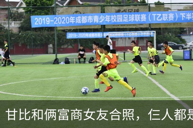 甘比和俩富商女友合照，仨人都是平民攀富豪