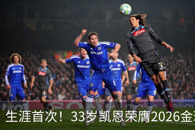 生涯首次！33岁凯恩荣膺2026金球奖 近25年英格兰首人