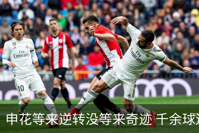申花等来逆转没等来奇迹 千余球迷仍深夜接机