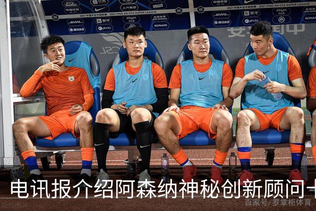 电讯报介绍阿森纳神秘创新顾问卡斯塔尼奥斯：一位创意大师