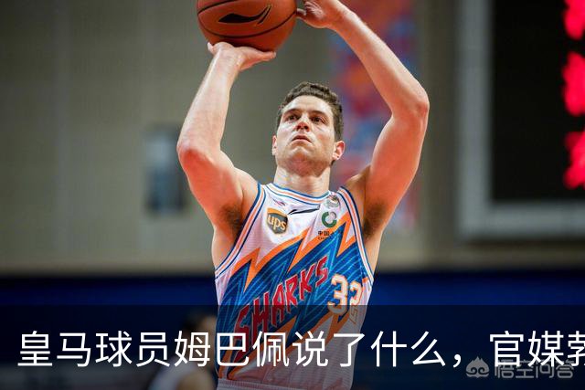 皇马球员姆巴佩说了什么，官媒勃然大怒？