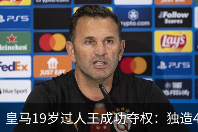 皇马19岁过人王成功夺权：独造4球+全队最高分 1.4亿欧的穆帅法宝