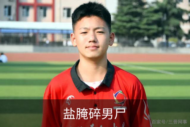 盐腌碎男尸