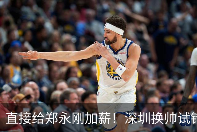 直接给郑永刚加薪！深圳换帅试错根本没必要