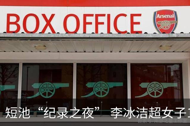 短池“纪录之夜” 李冰洁超女子1500米自由泳亚洲纪录