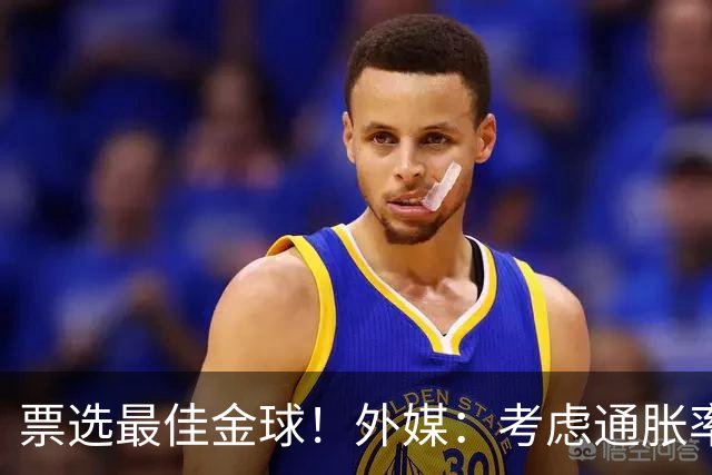 票选最佳金球！外媒：考虑通胀率，08年22岁的C罗放现在身价3亿欧