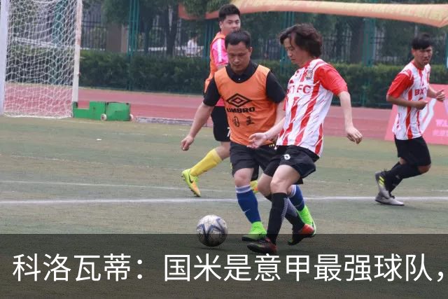科洛瓦蒂：国米是意甲最强球队，但在欧冠只会进攻不会防守