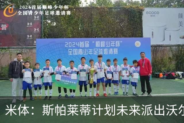 米体：斯帕莱蒂计划未来派出沃尔特马德和穆阿尼的双人锋线搭档