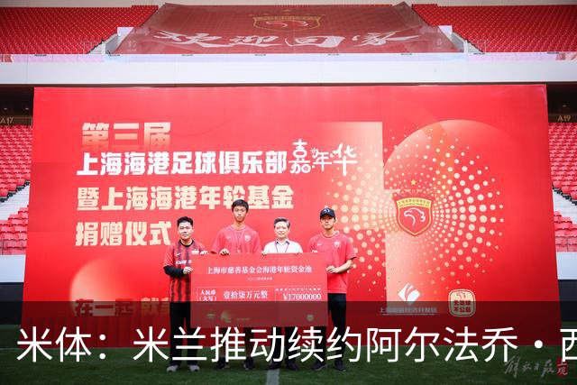 米体：米兰推动续约阿尔法乔·西塞，其接近80万欧的年薪将提升