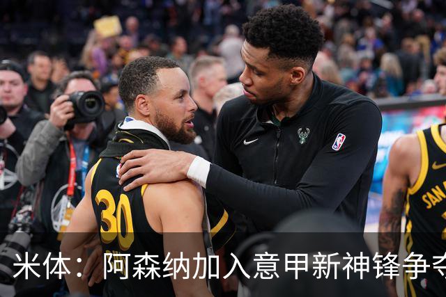米体：阿森纳加入意甲新神锋争夺！阿尔特塔确认拉亚不会离队！