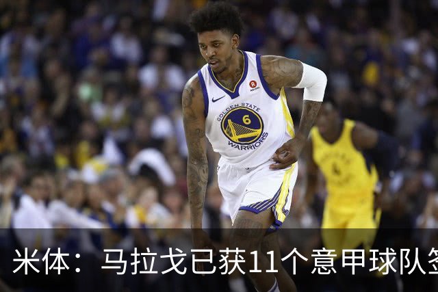 米体：马拉戈已获11个意甲球队签名，达到足协主席候选门槛