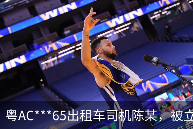 粤AC***65出租车司机陈某，被立案移送公安调查处理；广州通报：其搭载外籍乘客从白云机场到惠州，索取车费高出近400元，还涉其他违规行为