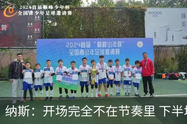 纳斯：开场完全不在节奏里 下半场调整了几处防守安排