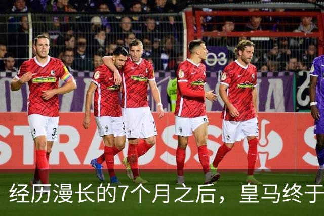 经历漫长的7个月之后，皇马终于在穆帅的带领下，找回团队足球的模样