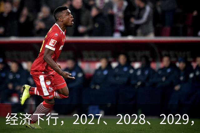 经济下行，2027、2028、2029，未来三年的忠告